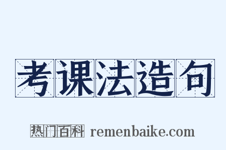 考课法造句是什么意思的图片